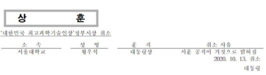 과기부, 황우석 전 교수 '최고과학기술인상' 16년 만에 취소
