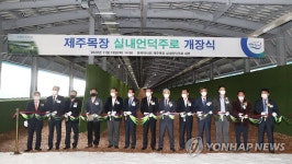 제주 전천후 실내언덕주로 개장식