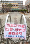 코로나19로 닫힌 교문