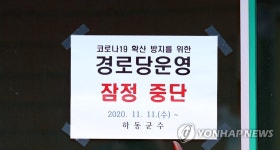 경로당 운영 잠정 중단