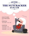 12월에 만나는 선물… 발레 호두까기인형이 돌아왔다