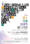 [제주소식] 2020 제주국제실내악페스티벌 내달 1∼4일 개최
