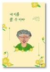 늦깎이 한글 배운 어르신들이 낸 내 이름 쓸 수 이따