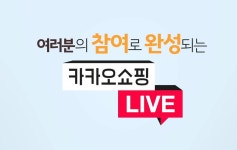 카카오 쇼핑라이브 심상찮다…출시 한달만에 조회수 1천만회