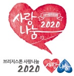 [골프소식] 브리지스톤 골프, 자선기금 1억2천만원 모금