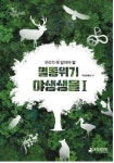 수달 등 멸종위기 야생생물 27종 다룬 생태교양서 발간