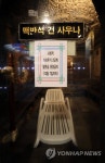 거리두기 강화로 목욕탕 내 발한실 운영금지