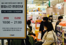 서울 밤 9시 이후 사실상 통금, 영업시간 안내문 붙은 대형마트
