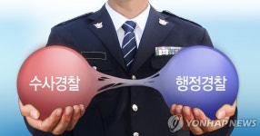 국가·자치·수사경찰…내년부터 조직 대대적 분화