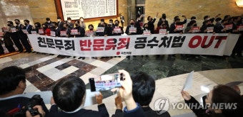 공수처법 저지 구호 외치는 국민의힘