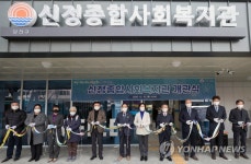 서울 양천구 신정종합사회복지관 개관