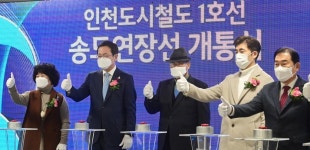 인천지하철 송도달빛축제공원역 개통식…12일 운행 개시