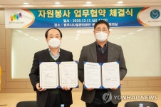 원주시 시설관리공단-시 자원봉사센터 업무 협약