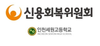 2020 경제교육대상 부총리상에 인천 세원고·신용회복위