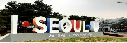 [게시판] 김포공항·노들섬에 IㆍSEOULㆍU 조형물