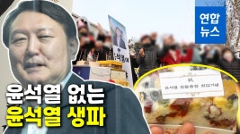 [영상] 주인공은 없는데…대검 앞 윤석열 환갑 떡 잔치