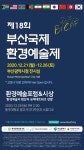 부산국제환경예술제 21일 개막…10개국 환경 작품 전시