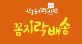 대전 신도꼼지락시장 라이브 배달앱 출시…상품 실시간 확인