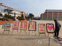 초등학교에 설치된 코로나19 극복 응원 메모판