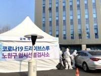 서울 노원구, 공릉동에 드라이브 스루 검사소 운영