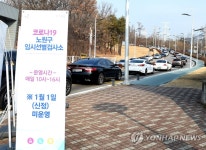 서울 노원구, 공릉동에 드라이브 스루 검사소 운영
