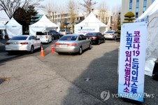 서울 노원구, 공릉동에 드라이브 스루 검사소 운영