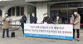 청주 환경단체 청주 가로수길 옆 산업단지 조성 중단해야