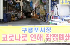 문 닫은 포항 구룡포시장