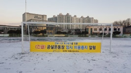 감염경로 차단…옥천군 실외체육시설 25곳도 긴급 휴장