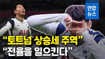 [영상] 손흥민, BBC '올해의 팀' 왼쪽 공격수 선정 