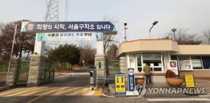[속보] 서울구치소서 코로나19 확진자 1명 사망