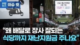 [이슈 컷] 왜 배달로 장사 잘되는 식당까지 재난지원금 주나요