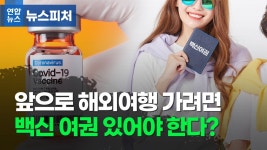 [뉴스피처] 백신 여권 있어야 해외여행 갈 수 있는 세상 오나