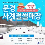 120ｍ짜리 슬로프 갖춘 문경새재 눈썰매장 개장