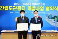 서산시-한국관광개발사업단, 간월도관광지 개발 협약