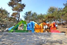 산막이옛길 조형물