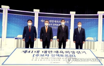 41대 대한체육회장 선거 후보자 정책토론회