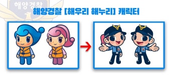 해양경찰 캐릭터 해우리·해누리 8년 만에 전면 개선