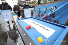 당구장 집합금지 해제 촉구