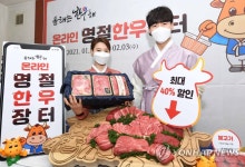 한우자조금, 2021년 설맞이 온라인 명절한우장터 오픈