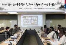 교육과정평가원, 해외 현지 학교 한국어 교육과정 개발 공청회