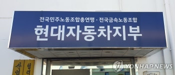 현대차 노조 대립 관계 청산해야…사회적 조합주의 제시