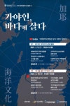 김해박물관, 가야인, 바다에 살다 온라인 공동학술대회 개최