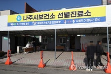 나주서 영국발 변이 바이러스 확인…선별진료소 찾은 시민