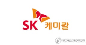 SK케미칼 작년 영업이익 952억원…전년 대비 18.5%↑