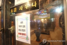 여전히 발한실 운영금지