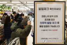마트 입장 전 발열체크 필수