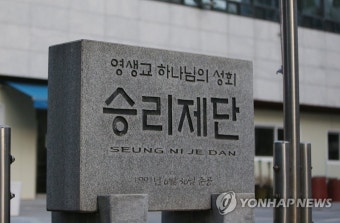 집단감염 발생한 부천 '승리제단'