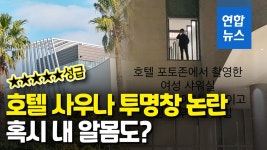 [영상] 사우나 알몸 노출됐어요…그랜드조선 제주, 블라인드 내렸다?