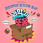 과천과학관, 교육콘텐츠 구독서비스 과학이 또옴 3월부터 운영